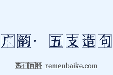 广韵·五支造句是什么意思的图片